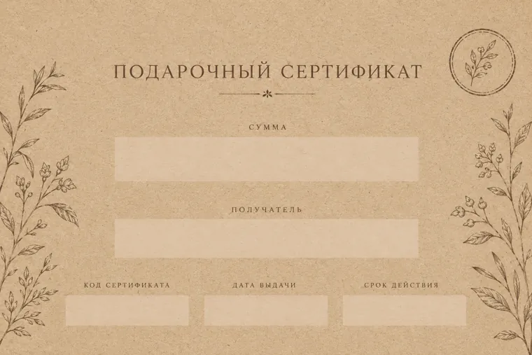 Шаблон сертификата «Крафт» — фактура крафтовой бумаги с растительным рисунком