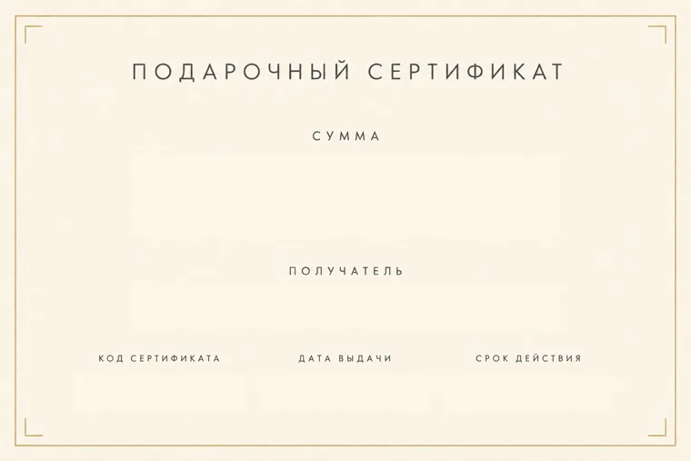 Шаблон сертификата «Минимал» — кремовый фон, тонкая золотистая рамка